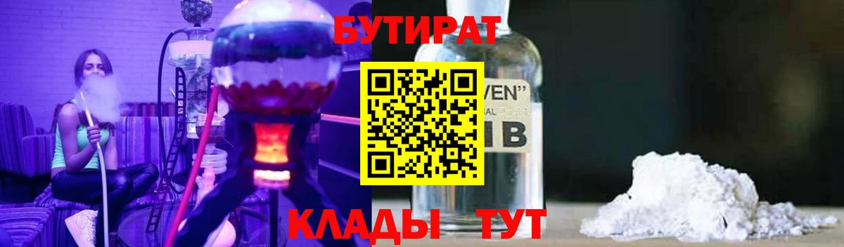 Бутират 1.4BDO  БУТИРАТ  Тихорецк  Вход с VPN 