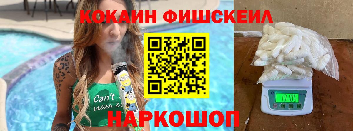КОКАИН Fish Scale  КОКАИН  Тихорецк  Вход с VPN 